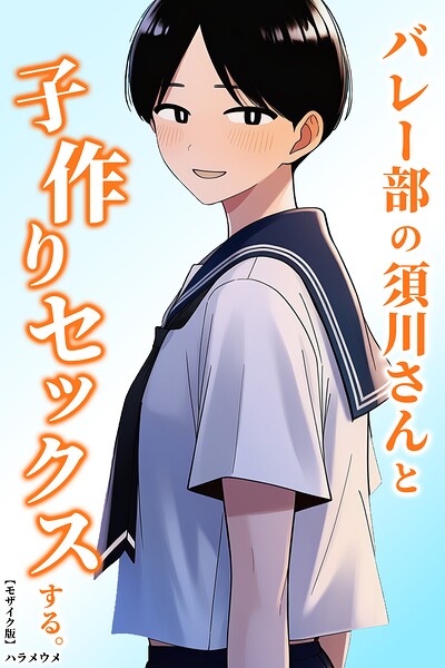 【種付けプレス中出し】　s886atrlw02747　バレー部の須川さんと子作りセックスする。【モザイク版】　ハラメウメ