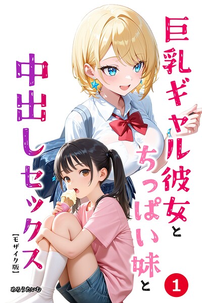 【種付けプレス中出し】　s886atrlw02785　巨乳ギャル彼女とちっぱい妹と中出しセックス（1）（単話）【モザイク版】　めろうたいむ