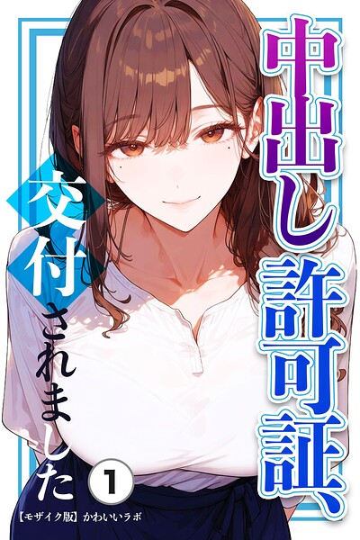 【種付けプレス中出し】　s886atrlw02826　中出し許可証、交付されました（1）（単話）【モザイク版】　かわいいラボ