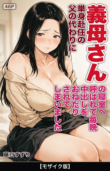 【種付けプレス中出し】　s886atrlw02893　単身赴任の父の代わりに義母さんの寝室へ呼ばれて毎晩中出しをおねだりされてしまいました【モザイク版】　藤白すずり