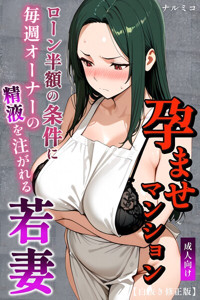 【種付けプレス中出し】　s886atrlw02896　孕ませマンション ローン半額の条件に毎週オーナーの精液を注がれる若妻【白抜き修正版】　ナルミコ