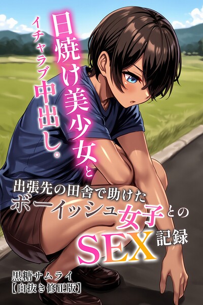 【種付けプレス中出し】　s886atrlw02962　日焼け美少女とイチャラブ中出し。出張先の田舎で助けたボーイッシュ女子とのSEX記録【白抜き修正版】　黒糖サムライ
