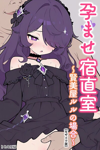 【種付けプレス中出し】　s886atrlw03005　孕ませ宿直室〜賢美屋ルルの場合〜【モザイク版】　りとる工房