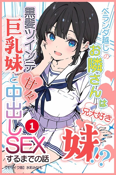【種付けプレス中出し】　s886atrlw03025　ベランダ越しのお隣さんは兄大好き妹！？ 黒髪ツインテ巨乳妹と甘々中出しSEXするまでの話（1）（単話）【モザイク版】　水彩みなも