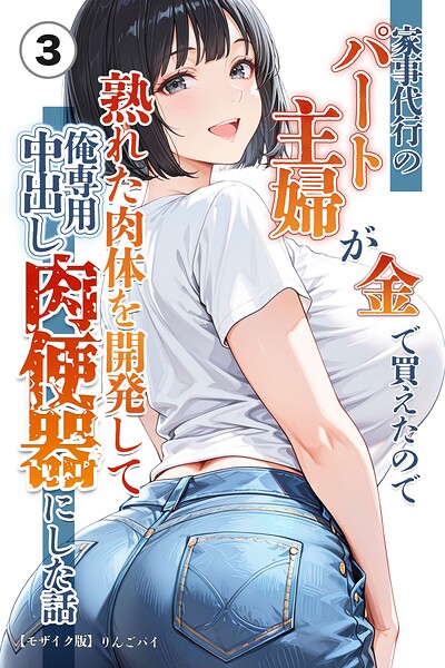 【種付けプレス中出し】　s886atrlw03131　家事代行のパート主婦が金で買えたので熟れた肉体を開発して俺専用中出し肉便器にした話（3）（単話）【モザイク版】　りんごパイ