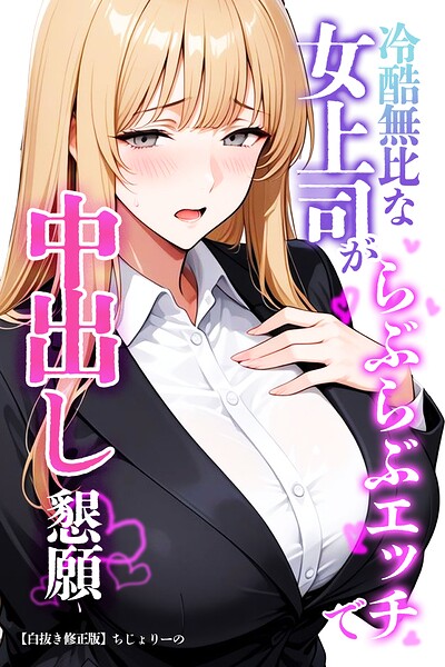 【種付けプレス中出し】　s886atrlw03147　冷酷無比な女上司がらぶらぶエッチで中出し懇願【白抜き修正版】　ちじょりーの