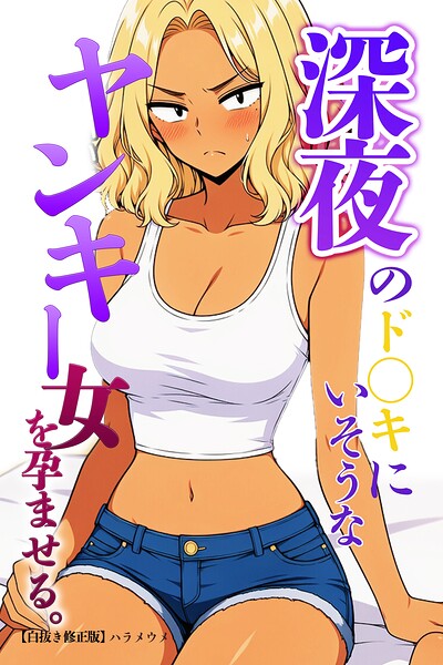 【種付けプレス中出し】　s886atrlw03164　深夜のド〇キにいそうなヤンキー女を孕ませる。【白抜き修正版】　ハラメウメ