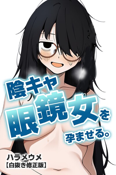 【種付けプレス中出し】　s886atrlw03165　陰キャ眼鏡女を孕ませる。【白抜き修正版】　ハラメウメ