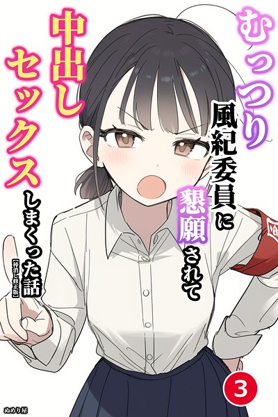 【種付けプレス中出し】　s886atrlw03182　むっつり風紀委員に懇願されて中出しセックスしまくった話（3）（単話）【棒消し修正版】　ぬめり屋
