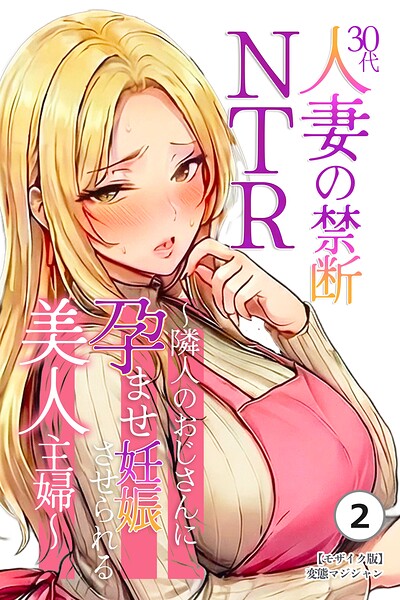 【種付けプレス中出し】　s886atrlw03195　30代人妻の禁断NTR〜隣人のおじさんに孕ませ妊娠させられる美人主婦〜（2）（単話）【モザイク版】　変態マジシャン