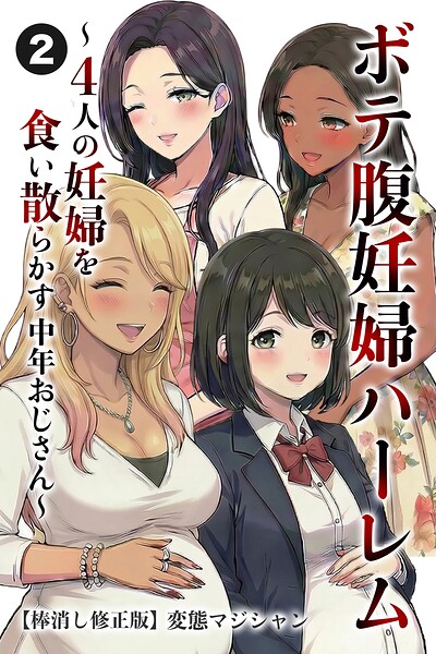 【種付けプレス中出し】　s886atrlw03197　ボテ腹妊婦ハーレム〜4人の妊婦を食い散らかす中年おじさん〜（2）（単話）【棒消し修正版】　変態マジシャン