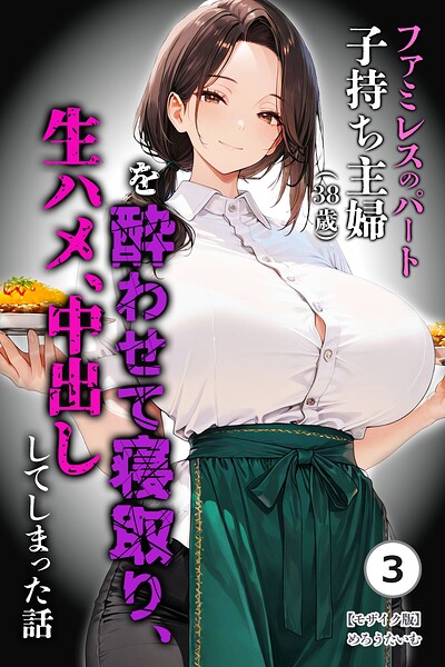 【種付けプレス中出し】　s886atrlw03225　ファミレスのパート子持ち主婦（38歳）を酔わせて寝取り、生ハメ、中出ししてしまった話（3）（単話）【モザイク版】　めろうたいむ