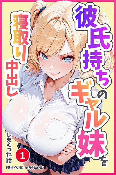 【種付けプレス中出し】　s886atrlw03249　彼氏持ちのギャル妹を寝取り、中出ししまくった話（1）（単話）【モザイク版】　めろうたいむ