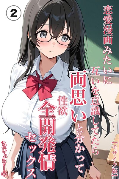 【種付けプレス中出し】　s886atrlw03300　恋愛漫画みたいに互いを意識してたら両想いと分かって性欲全開発情セックス（2）（単話）【モザイク版】　ちじょりーの