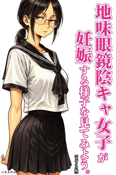 【種付けプレス中出し】　s886atrlw03471　地味眼鏡陰キャ女子が妊娠する様子を見てみよう。【モザイク版】　ハラメウメ