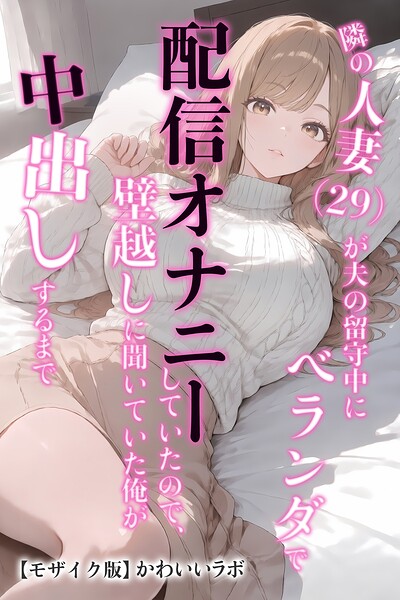 【種付けプレス中出し】　s886atrlw03475　隣の人妻（29）が夫の留守中にベランダで配信オナニーしていたので、壁越しに聞いていた俺が中出しするまで【モザイク版】　かわいいラボ