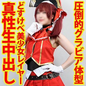【種付けプレス中出し】　shc0006　えろかな　　亜愛安威コスプレ撮影会