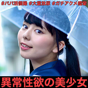 【種付けプレス中出し】　smmc335　ゆきな　　すももちゃん