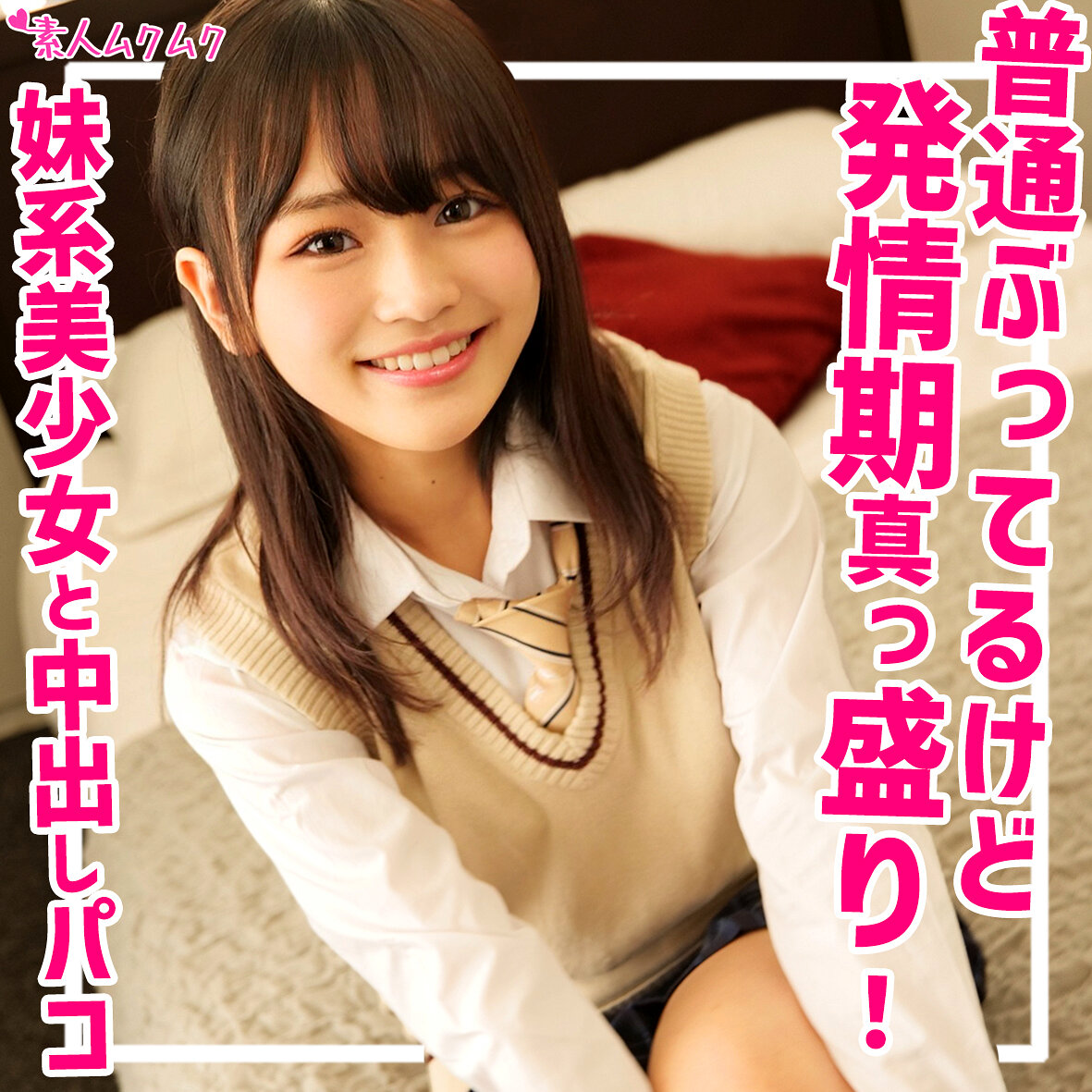 【種付けプレス中出し】　smuk176　なのか　　素人ムクムク