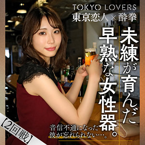 【種付けプレス中出し】　tcs003　三田つばさ　　東京恋人酔拳