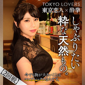 【種付けプレス中出し】　tcs004　奥沢めぐみ　　東京恋人酔拳